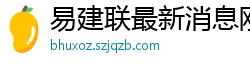 易建联最新消息刚刚